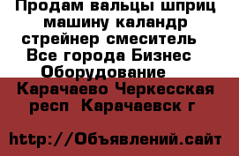 Продам вальцы шприц машину каландр стрейнер смеситель - Все города Бизнес » Оборудование   . Карачаево-Черкесская респ.,Карачаевск г.